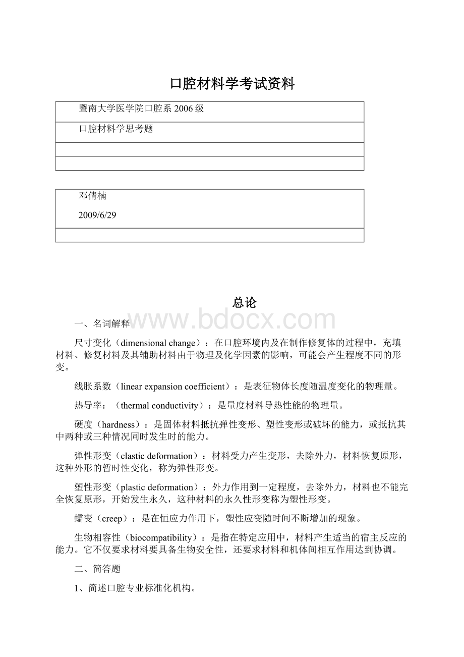 口腔材料学考试资料Word文件下载.docx