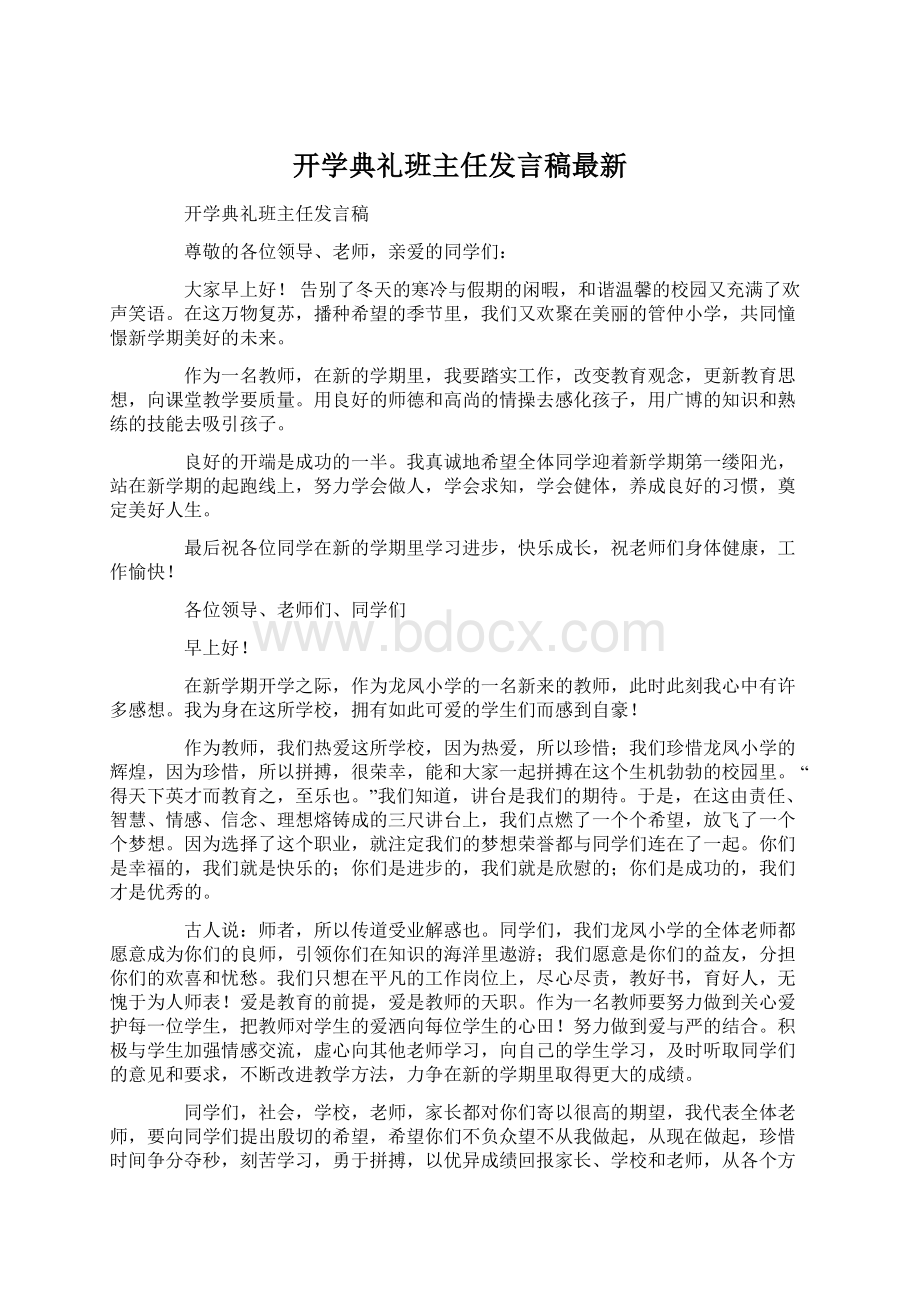 开学典礼班主任发言稿最新Word下载.docx