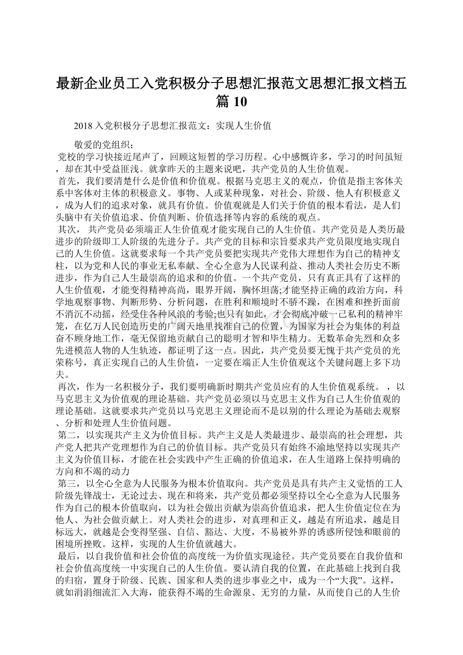 最新企业员工入党积极分子思想汇报范文思想汇报文档五篇 10.docx_第1页