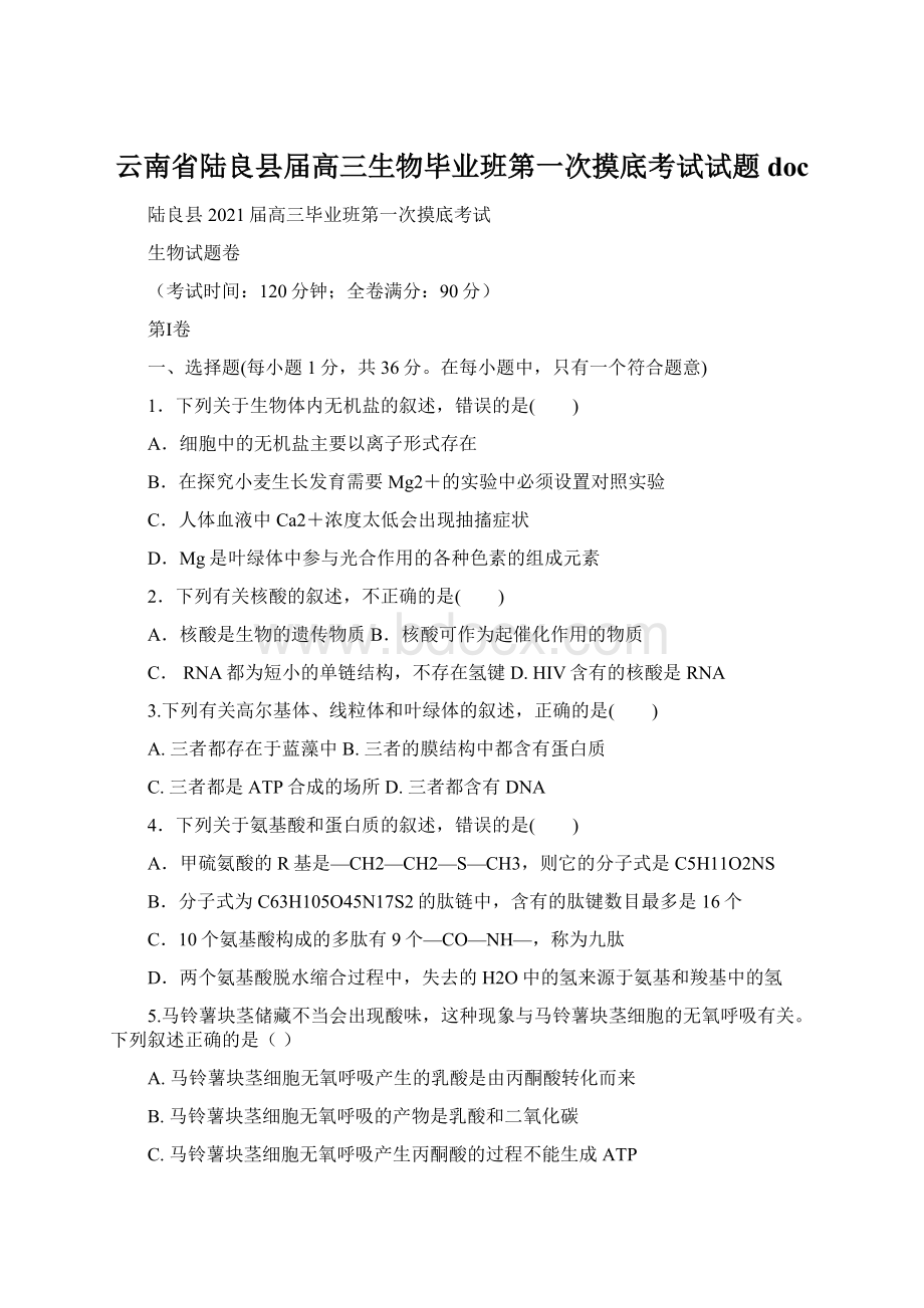 云南省陆良县届高三生物毕业班第一次摸底考试试题doc.docx_第1页