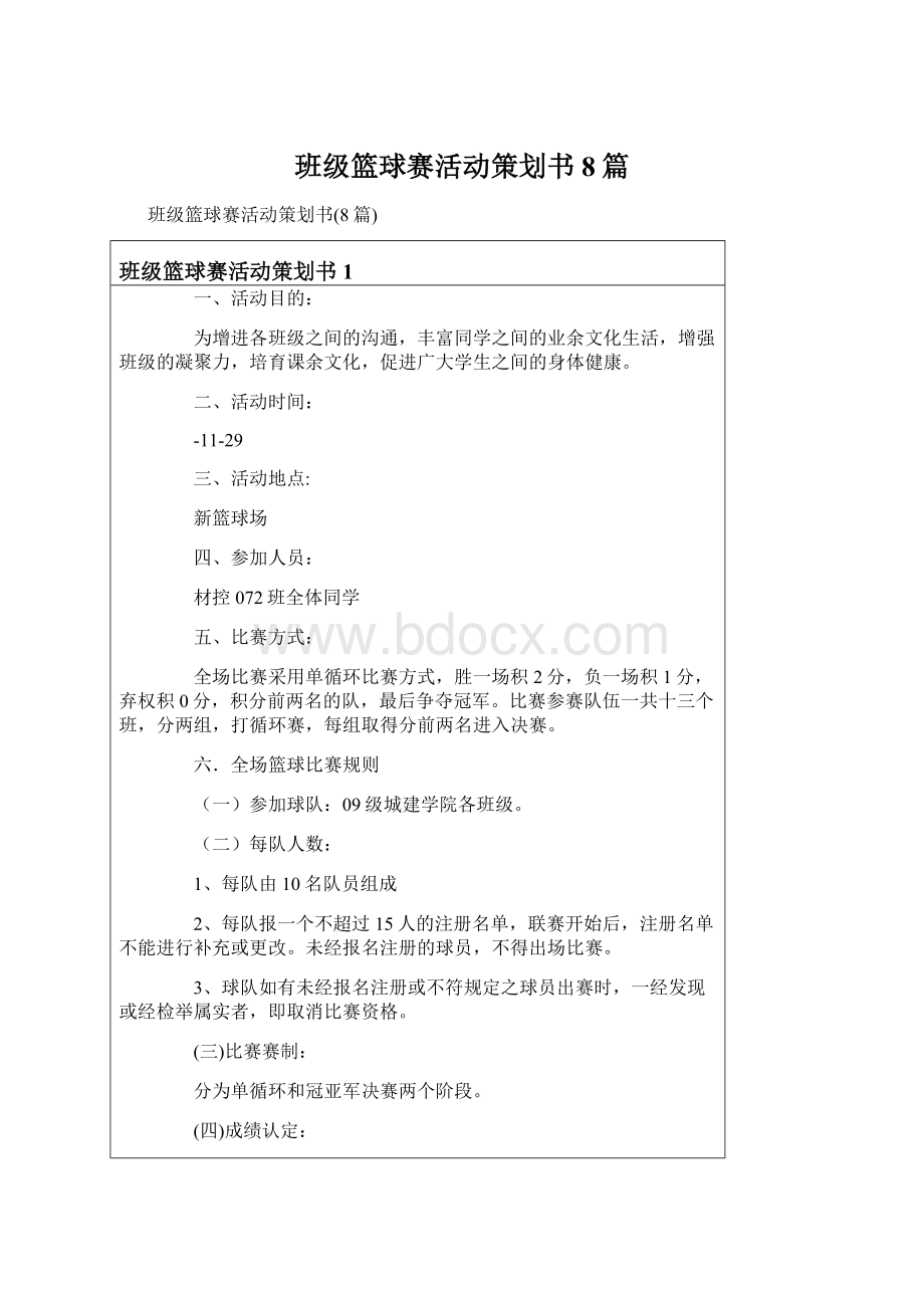 班级篮球赛活动策划书8篇.docx_第1页