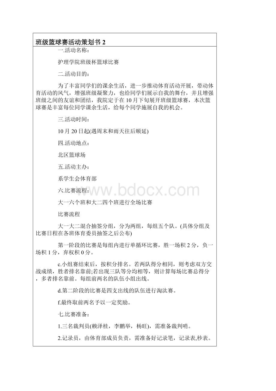 班级篮球赛活动策划书8篇.docx_第3页