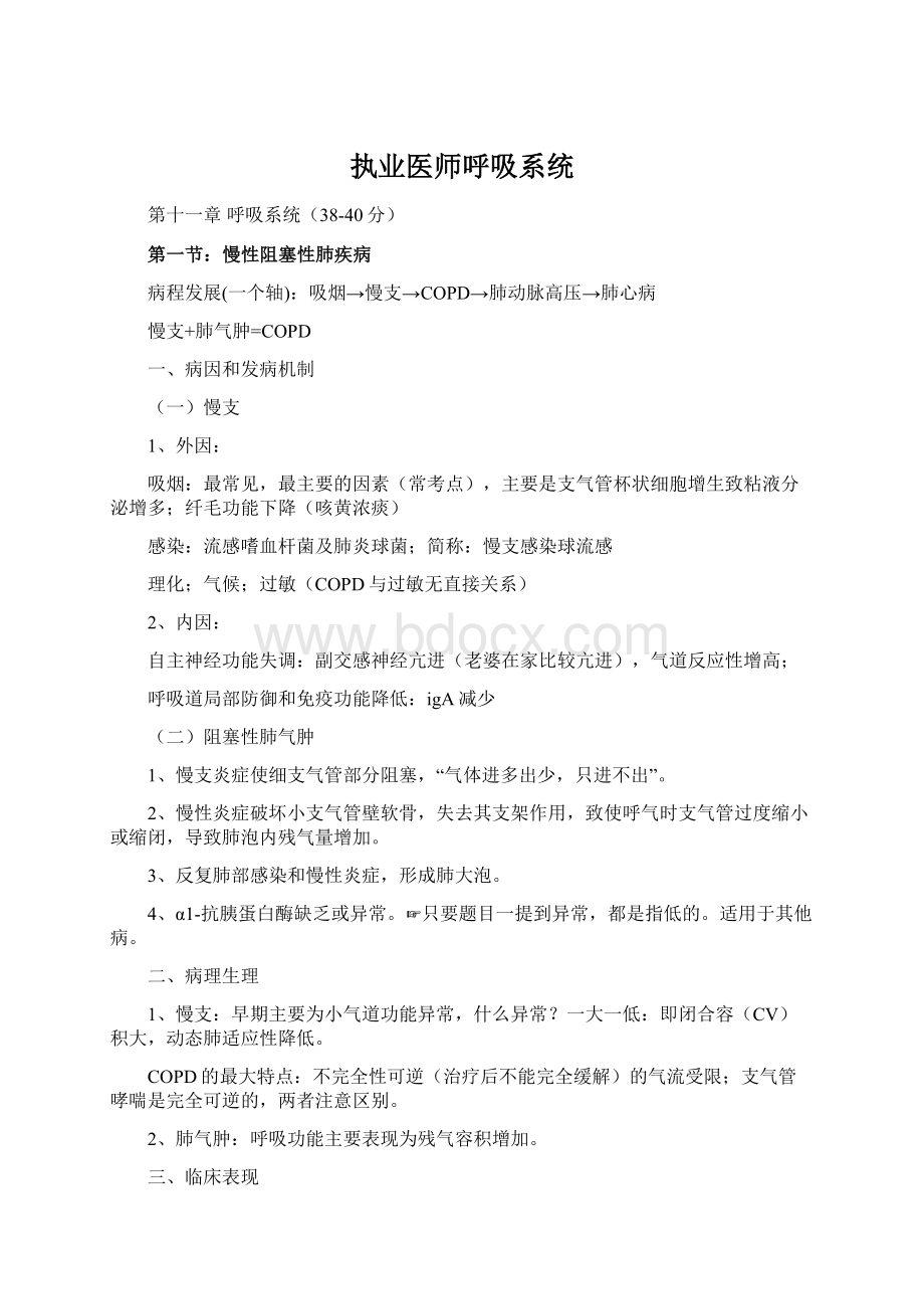 执业医师呼吸系统Word文档下载推荐.docx_第1页