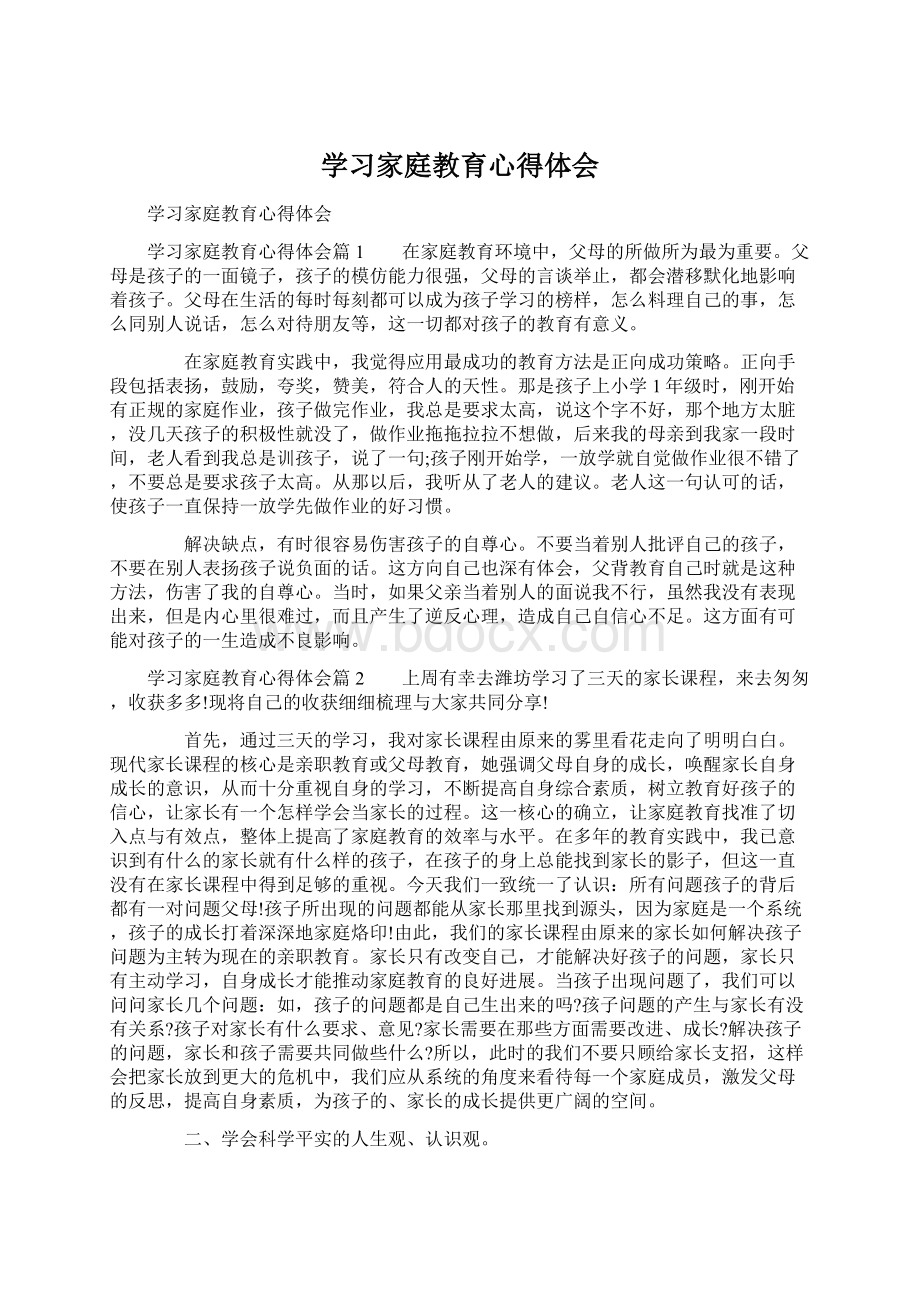 学习家庭教育心得体会文档格式.docx