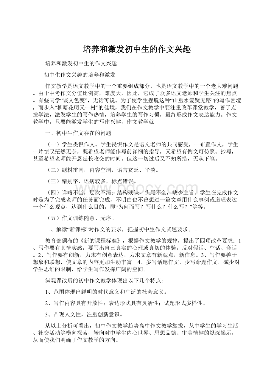 培养和激发初中生的作文兴趣Word文档下载推荐.docx_第1页