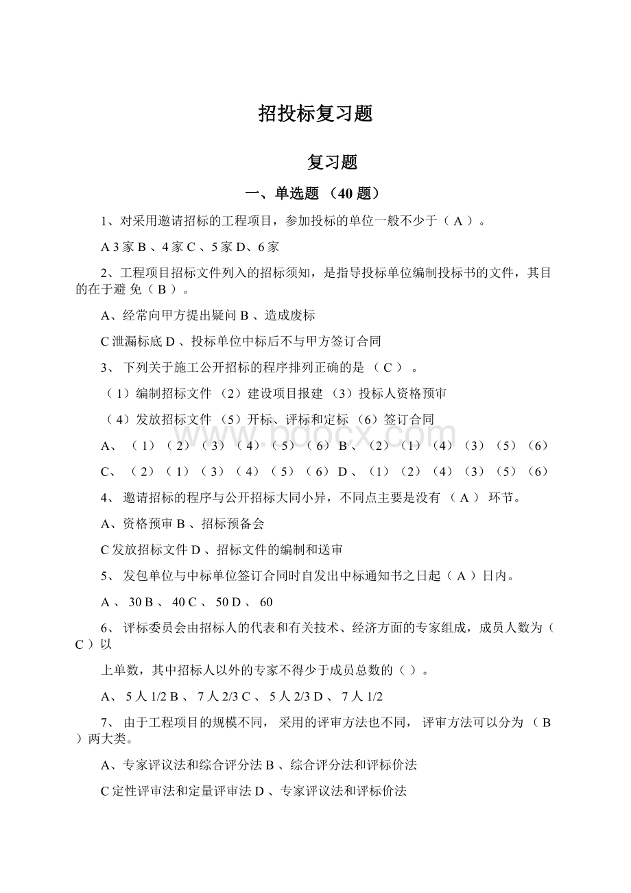 招投标复习题Word格式文档下载.docx