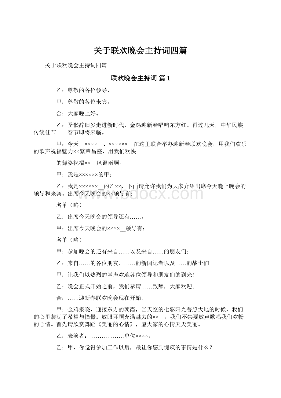 关于联欢晚会主持词四篇Word文档格式.docx