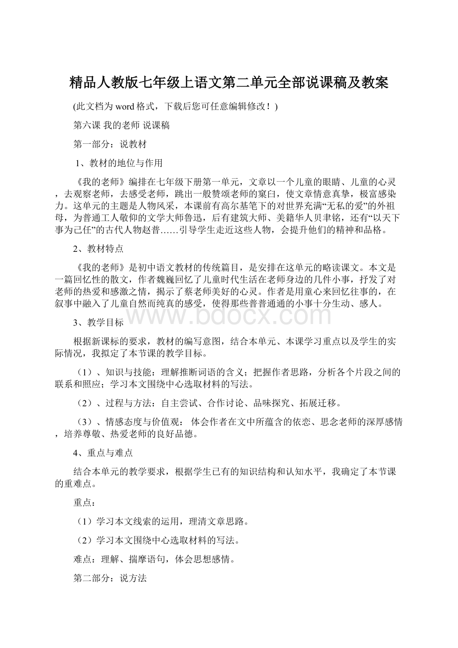 精品人教版七年级上语文第二单元全部说课稿及教案.docx