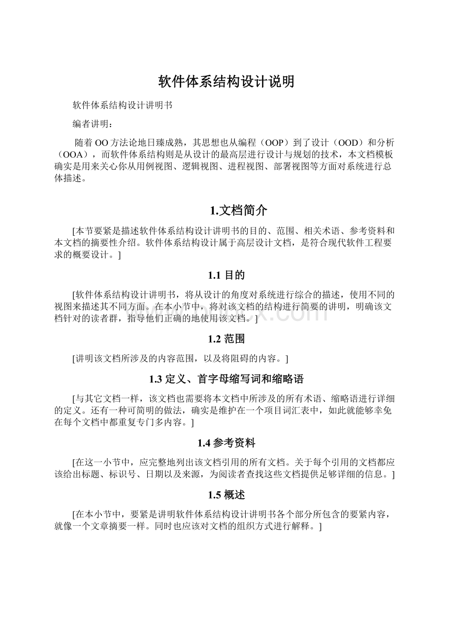 软件体系结构设计说明Word文档格式.docx