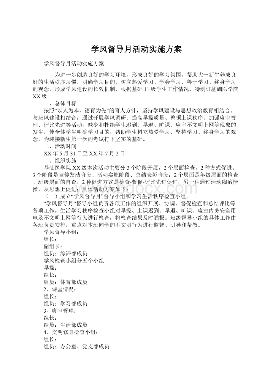 学风督导月活动实施方案Word格式文档下载.docx