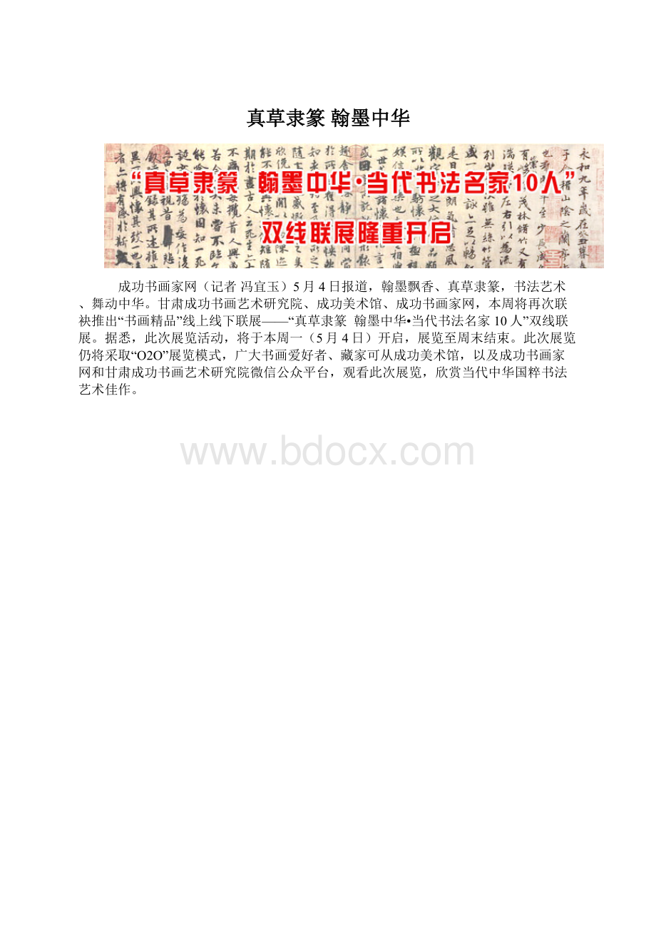 真草隶篆 翰墨中华.docx_第1页