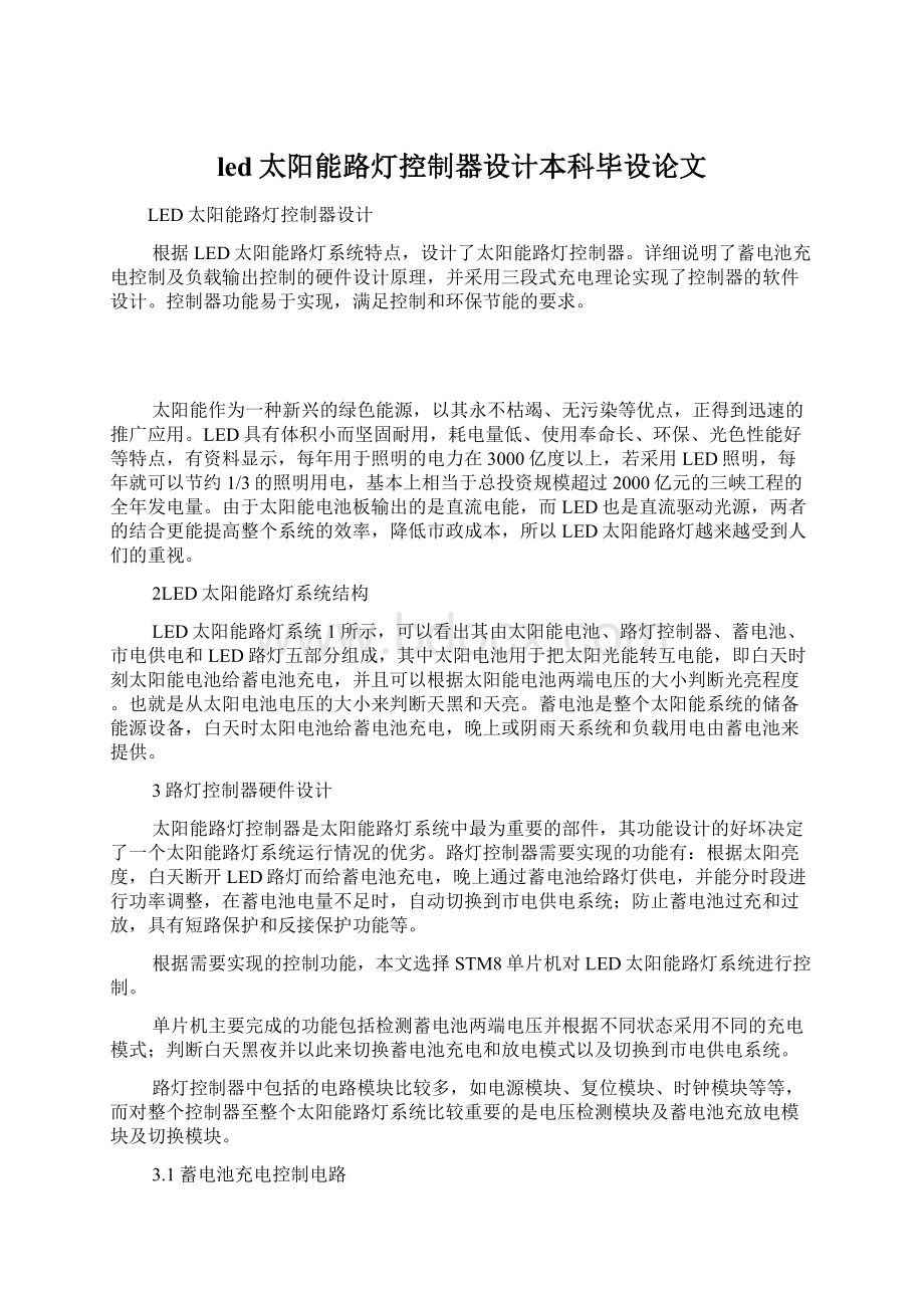 led太阳能路灯控制器设计本科毕设论文.docx