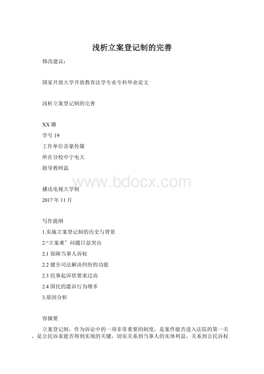 浅析立案登记制的完善.docx