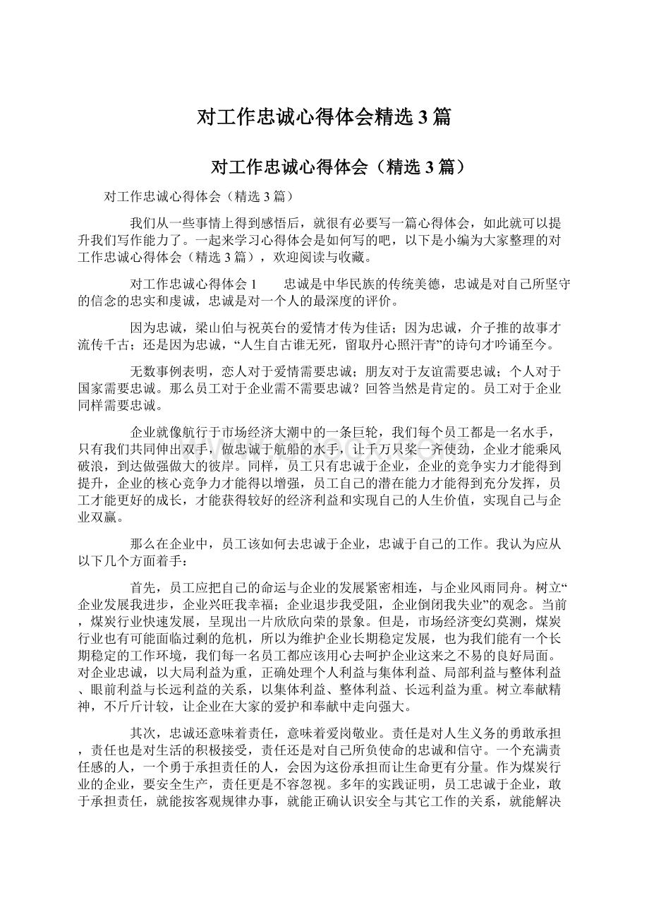 对工作忠诚心得体会精选3篇文档格式.docx