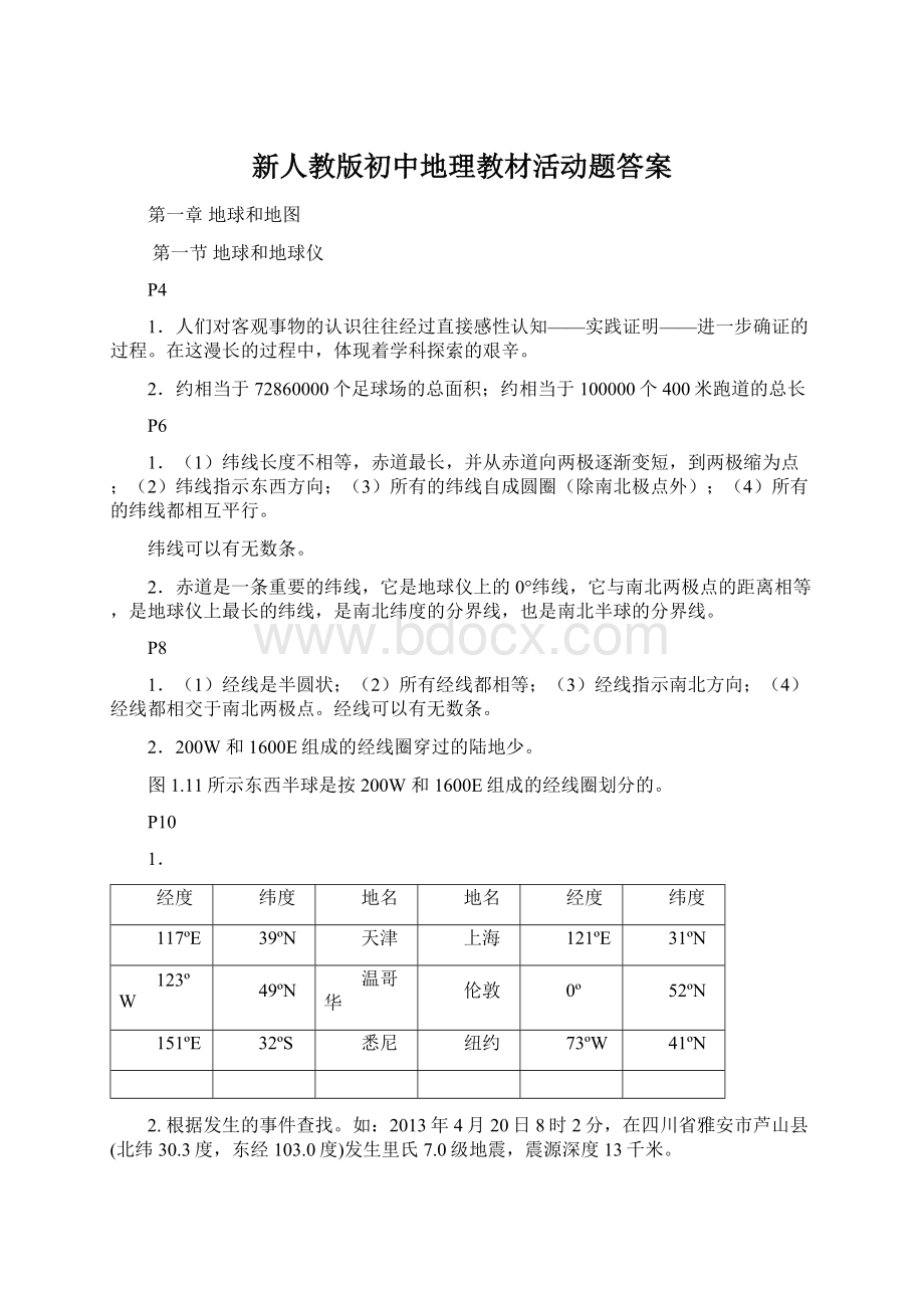 新人教版初中地理教材活动题答案.docx