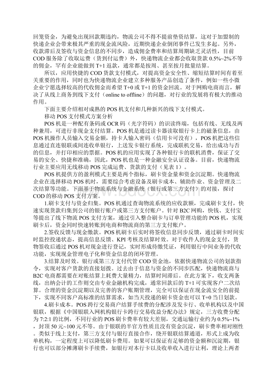 快递物流行业代收货款业务的支付模式分析Word文件下载.docx_第2页