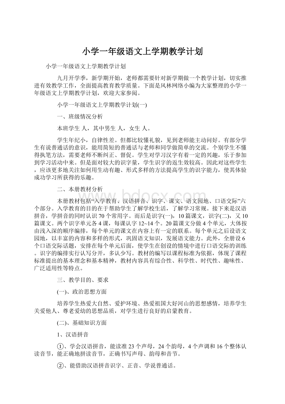 小学一年级语文上学期教学计划.docx_第1页