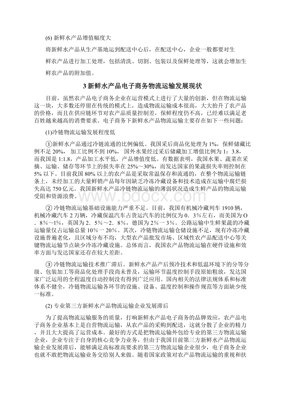 水产品电子商务物流运输项目解决方案Word格式.docx_第3页