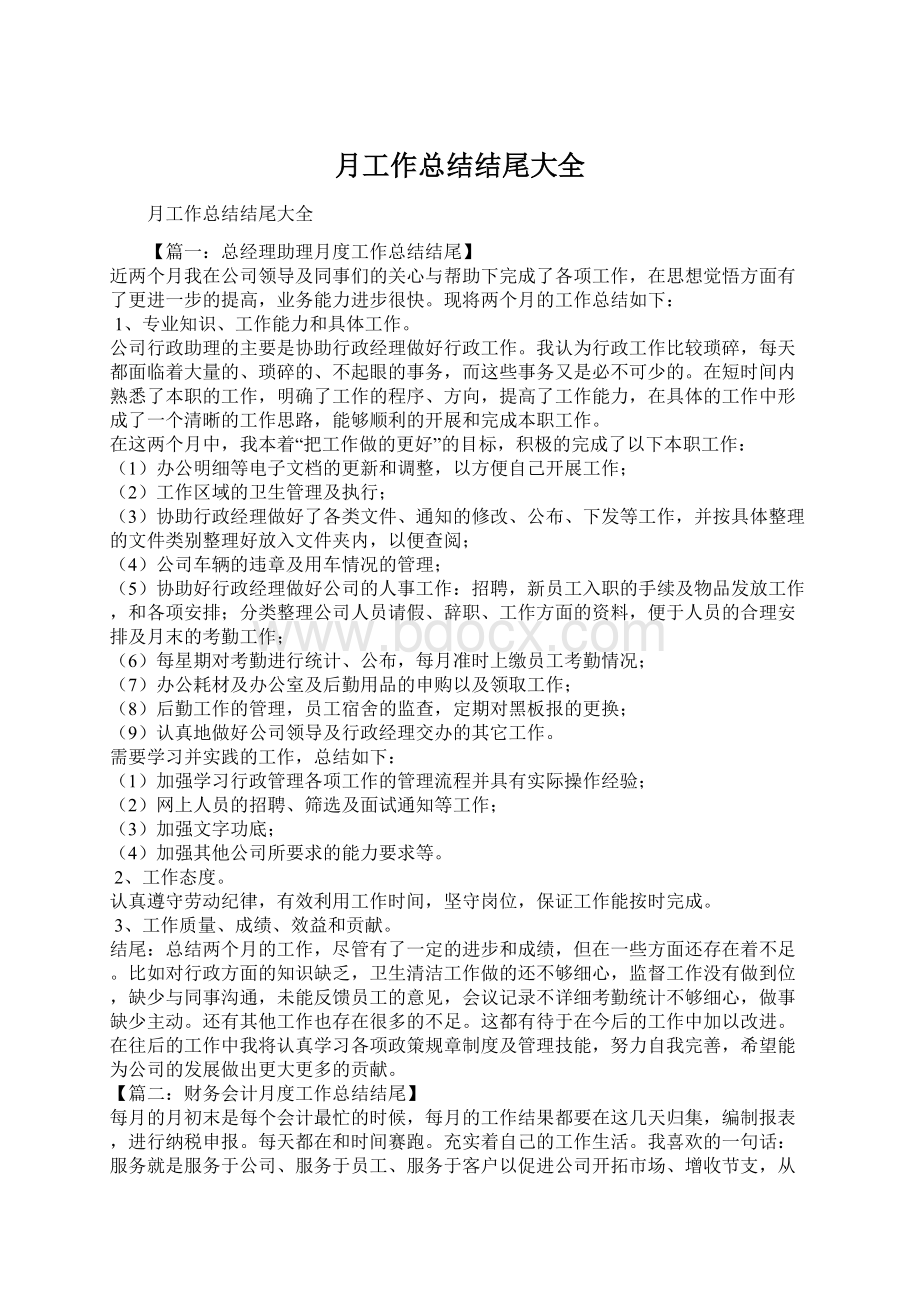 月工作总结结尾大全Word文件下载.docx_第1页