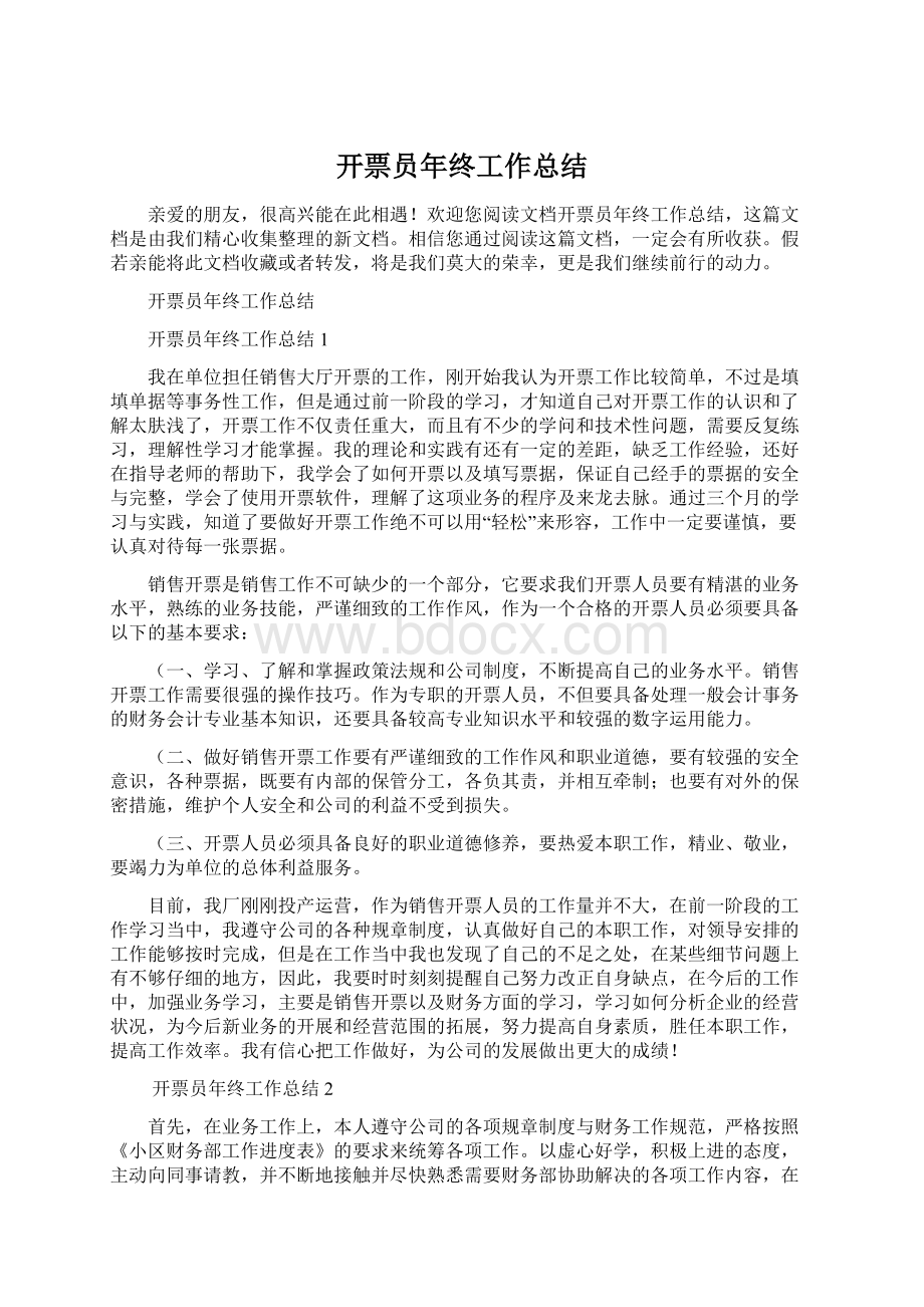 开票员年终工作总结Word下载.docx