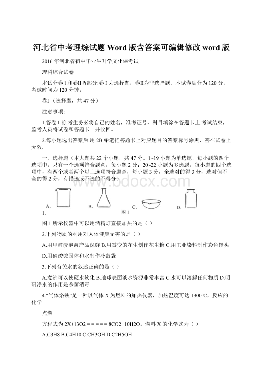 河北省中考理综试题Word版含答案可编辑修改word版Word格式.docx_第1页