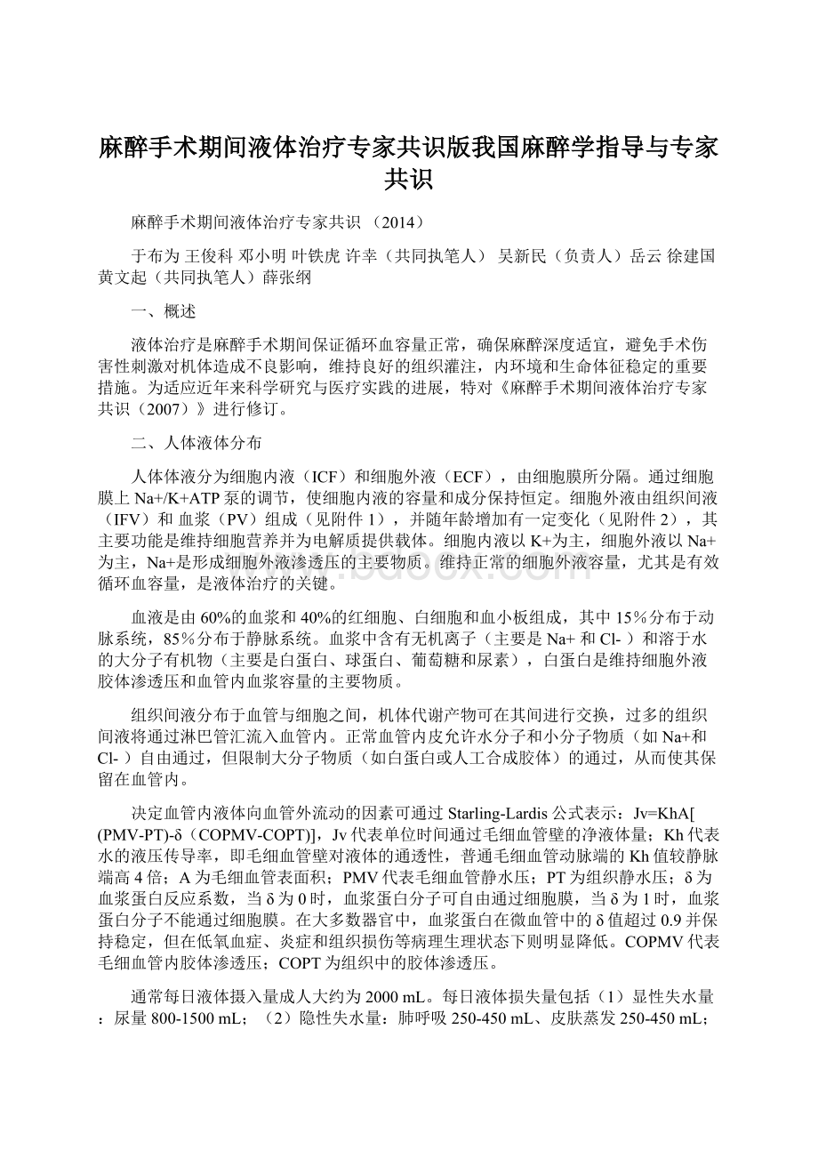 麻醉手术期间液体治疗专家共识版我国麻醉学指导与专家共识Word格式.docx