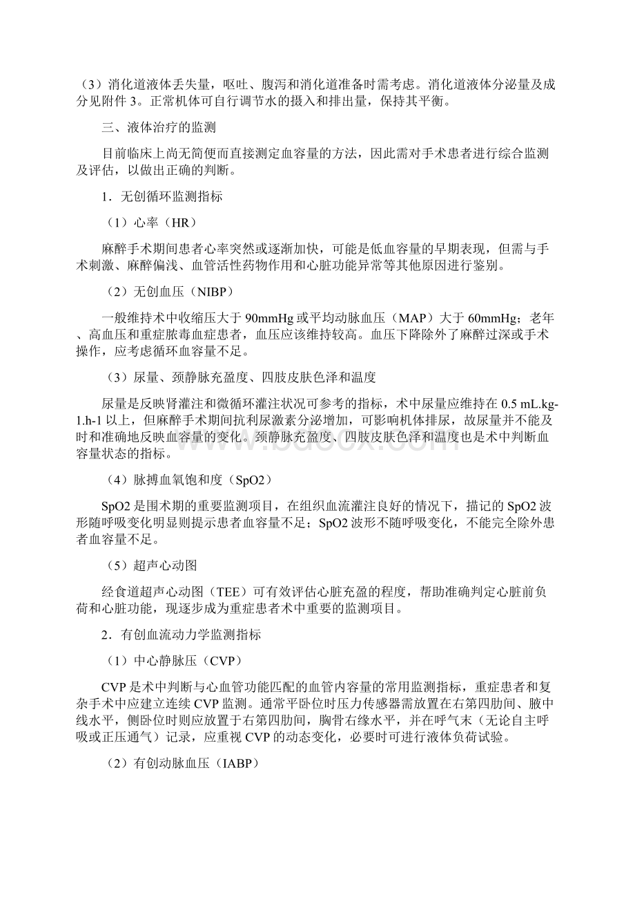 麻醉手术期间液体治疗专家共识版我国麻醉学指导与专家共识Word格式.docx_第2页