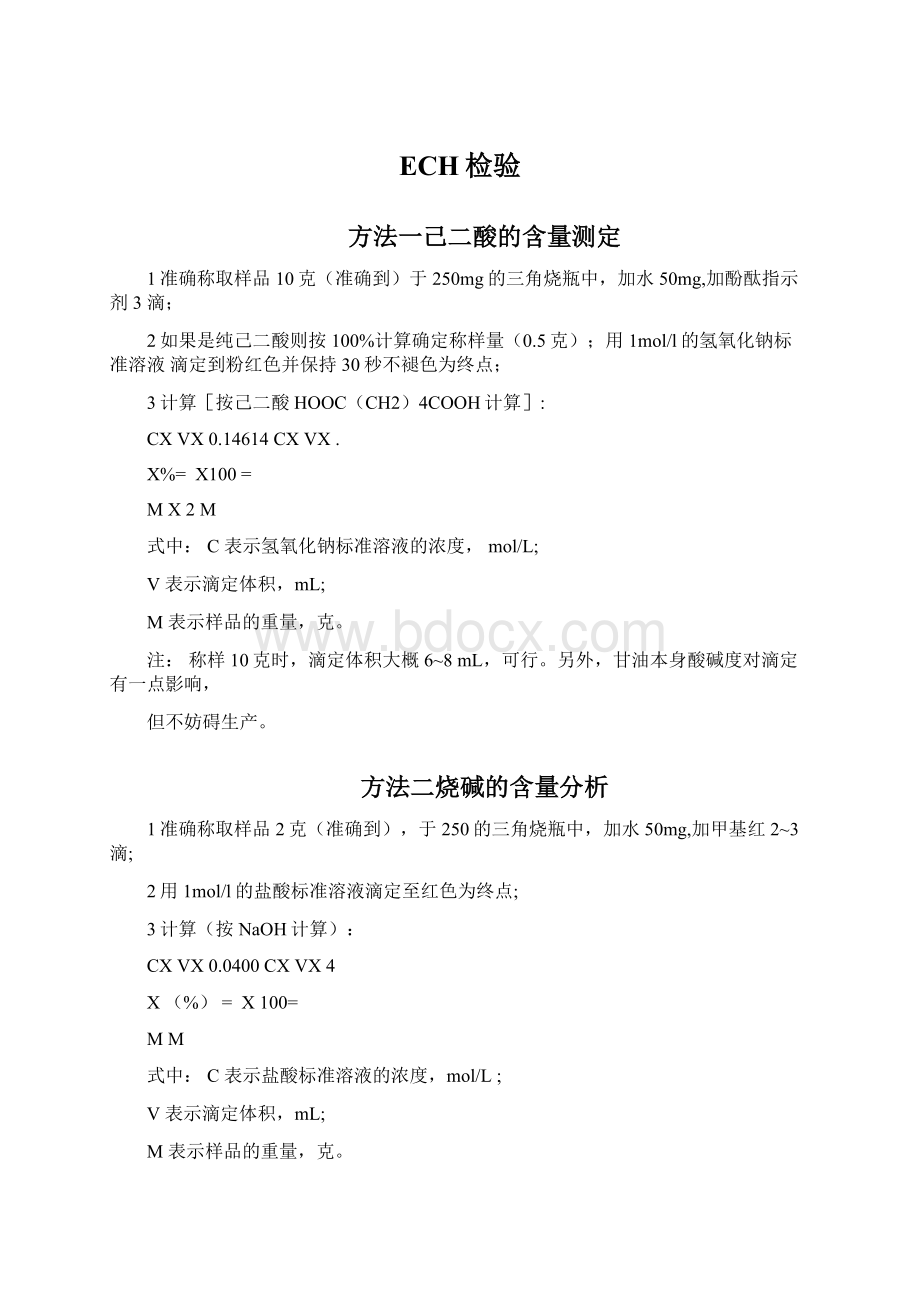 ECH检验Word格式文档下载.docx