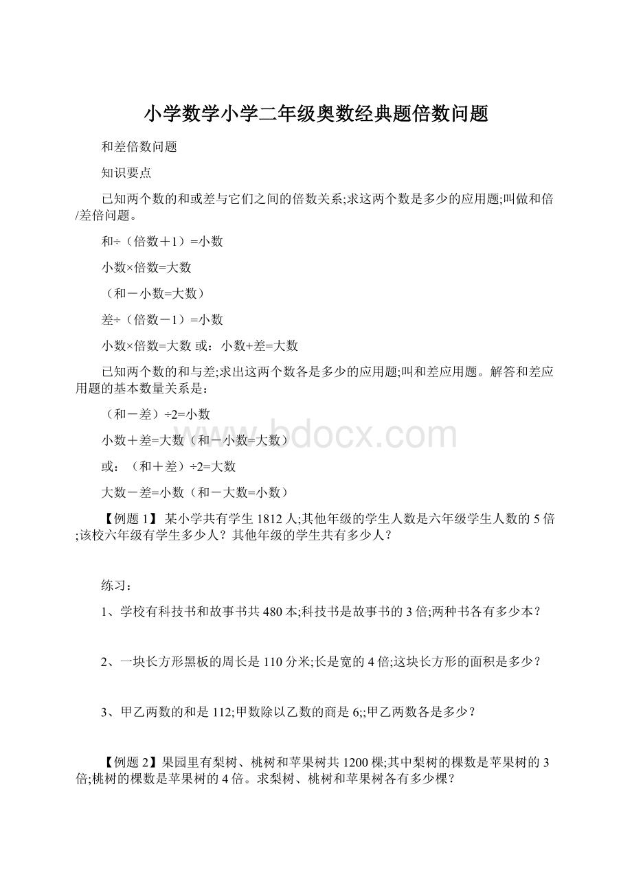 小学数学小学二年级奥数经典题倍数问题.docx