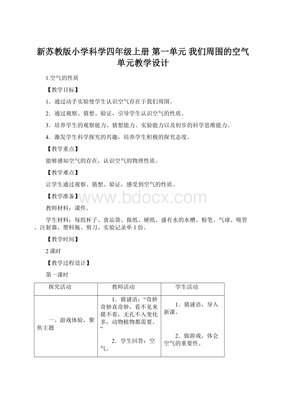 新苏教版小学科学四年级上册 第一单元 我们周围的空气单元教学设计.docx_第1页