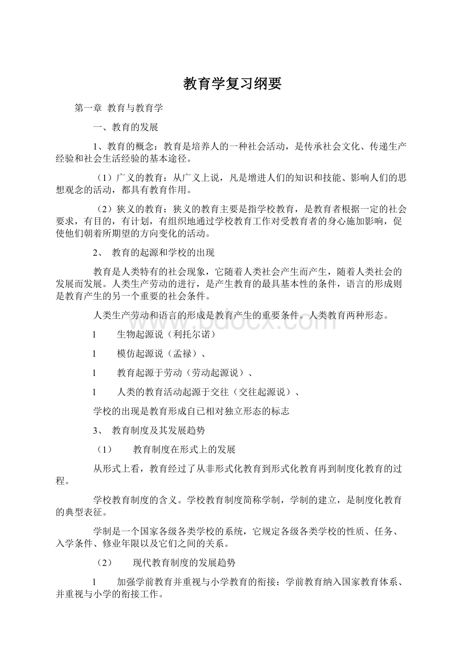 教育学复习纲要Word文档格式.docx_第1页