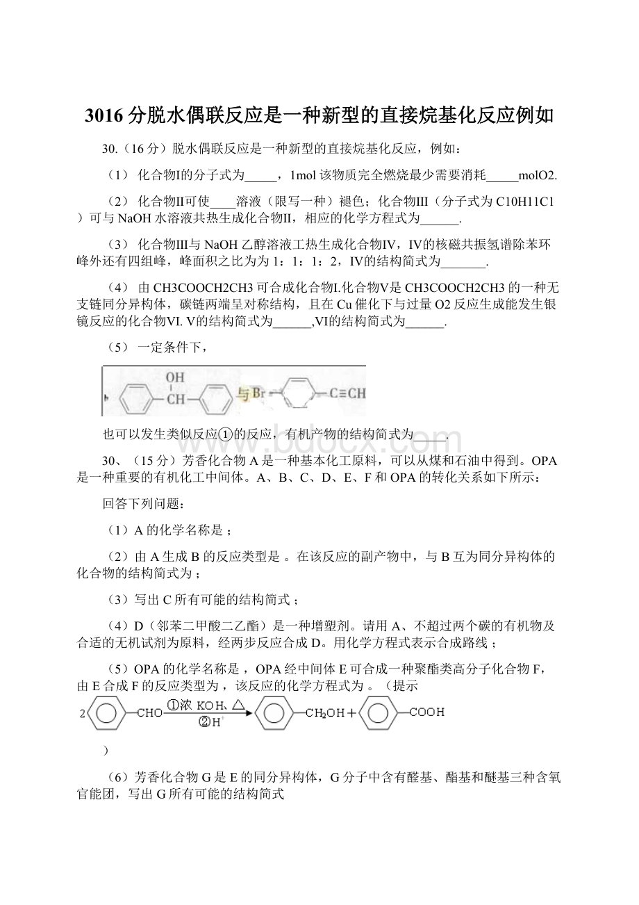 3016分脱水偶联反应是一种新型的直接烷基化反应例如.docx