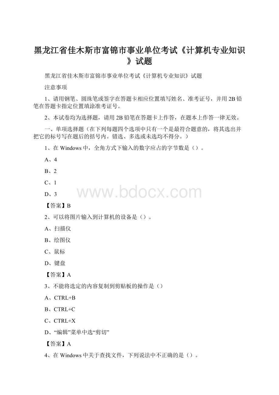 黑龙江省佳木斯市富锦市事业单位考试《计算机专业知识》试题Word格式文档下载.docx_第1页