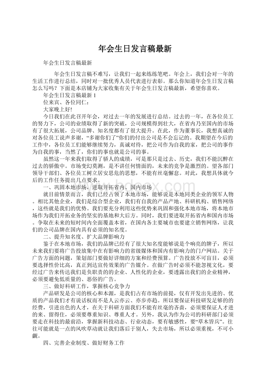 年会生日发言稿最新Word格式.docx