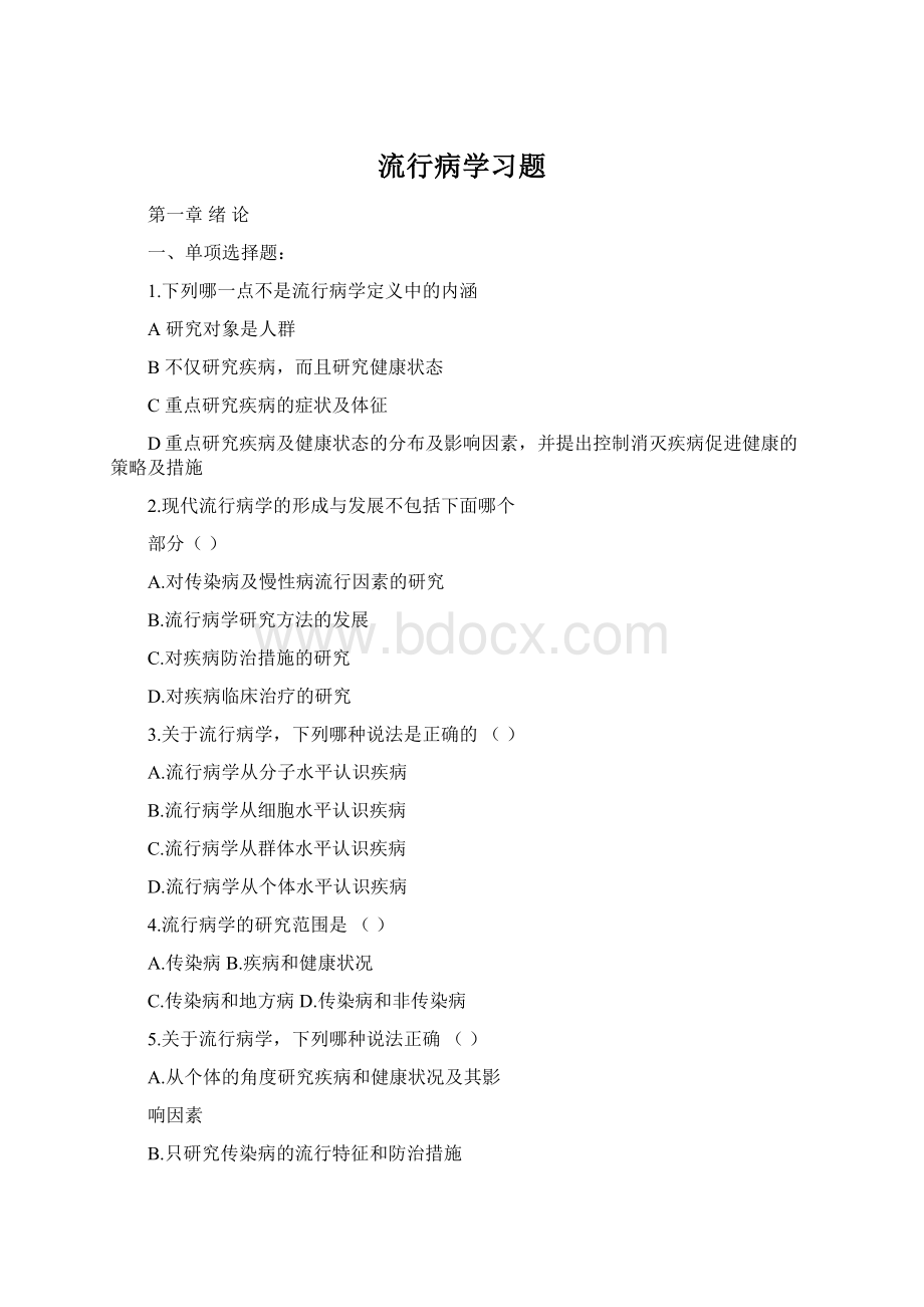 流行病学习题.docx