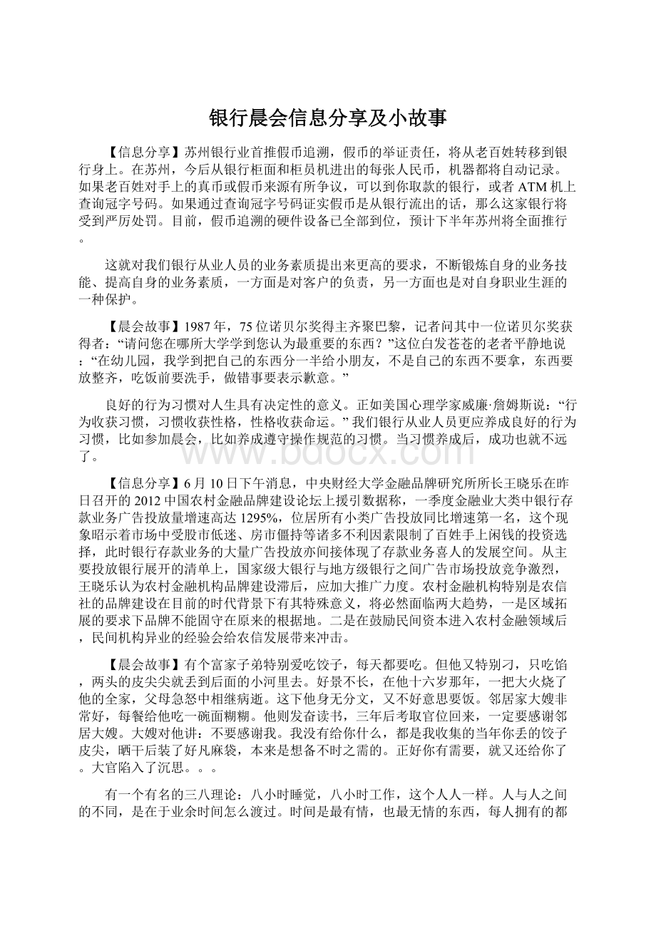 银行晨会信息分享及小故事Word格式文档下载.docx