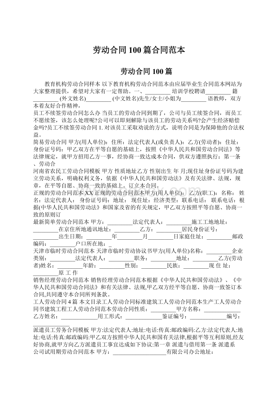 劳动合同100篇合同范本Word文件下载.docx