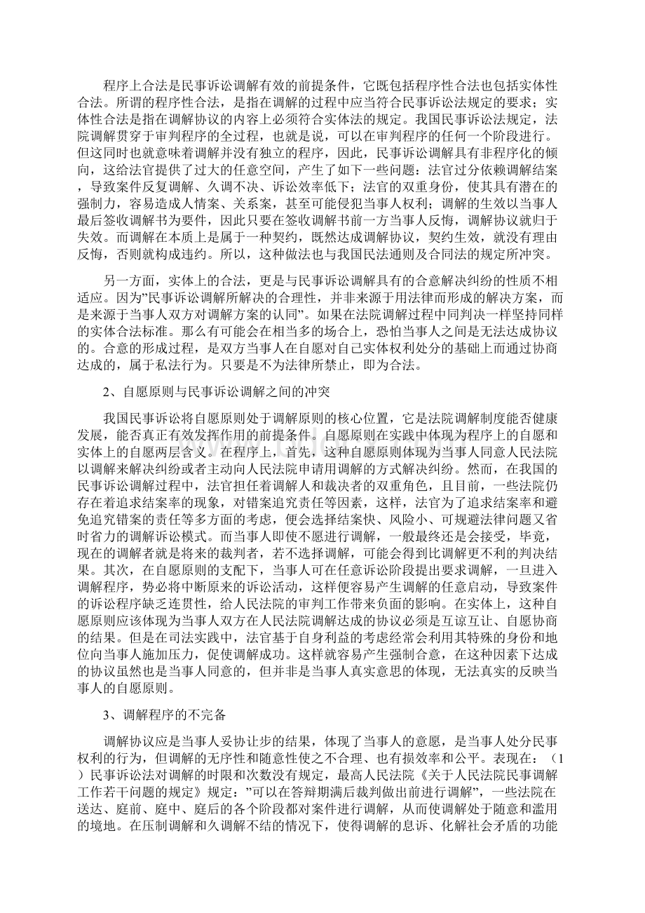 实用文档论民事诉讼调解制度.docx_第3页