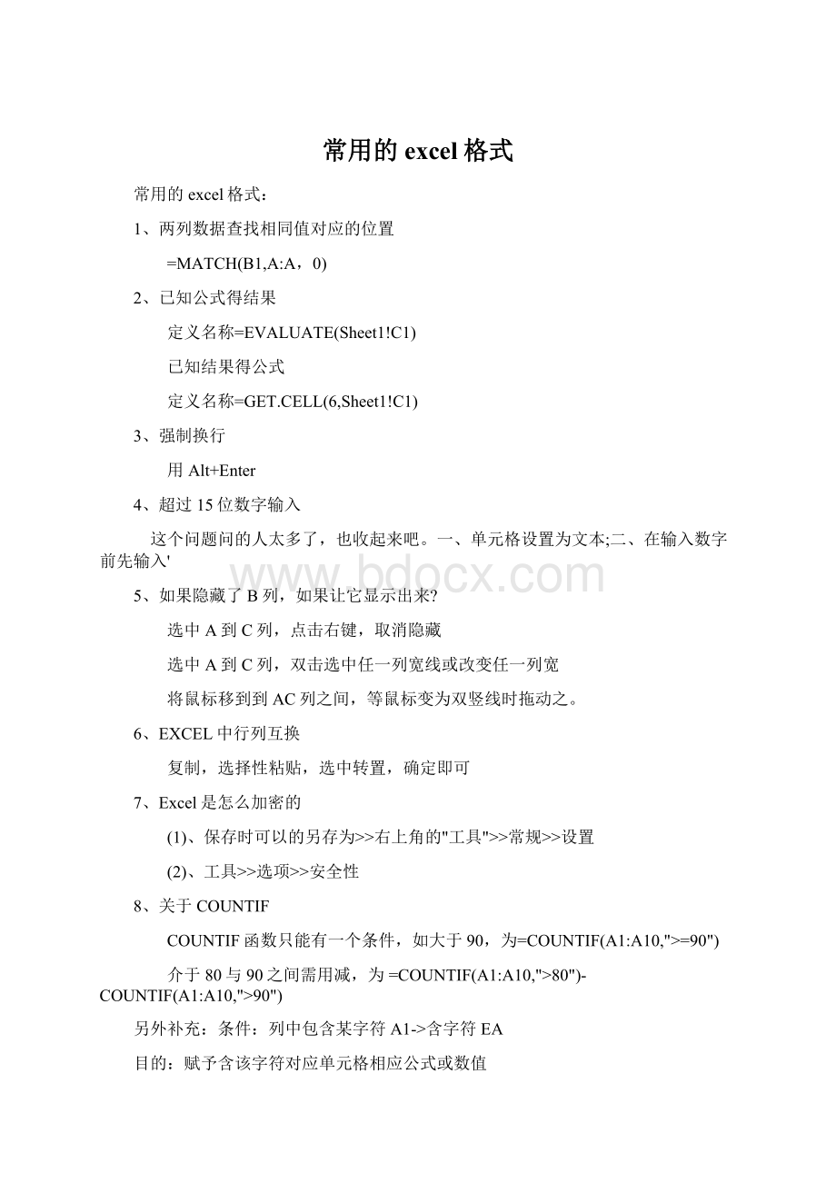 常用的excel格式Word文档格式.docx