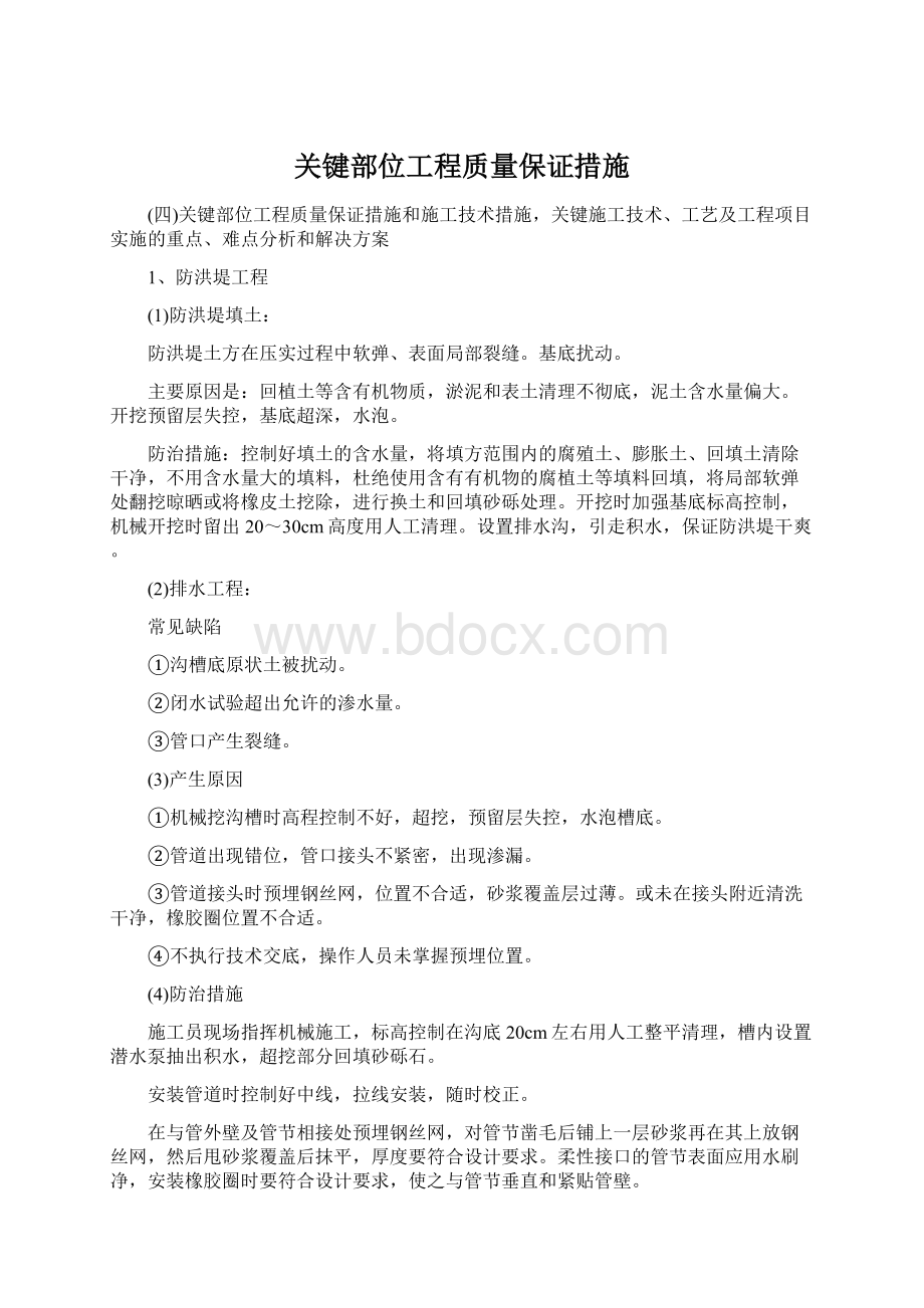 关键部位工程质量保证措施.docx