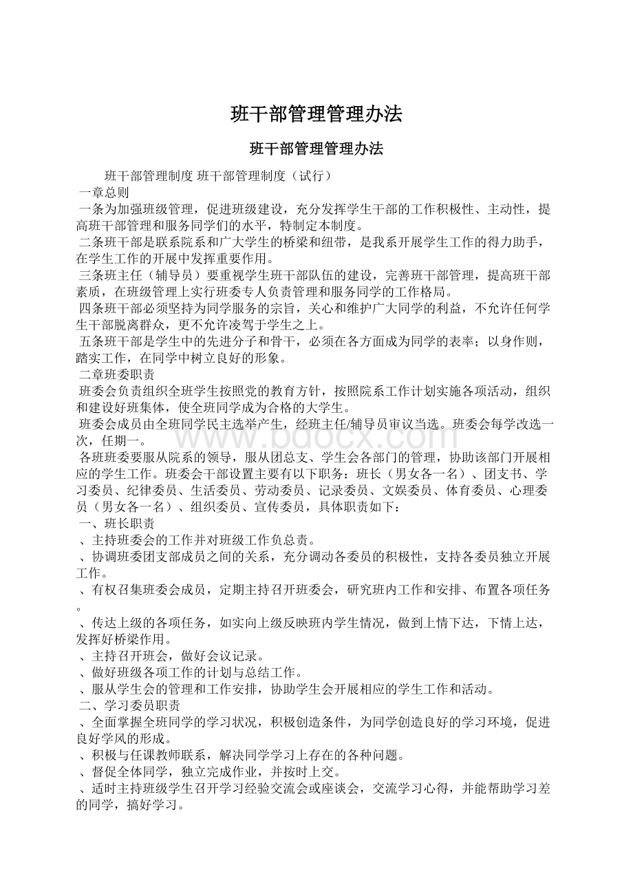 班干部管理管理办法.docx_第1页