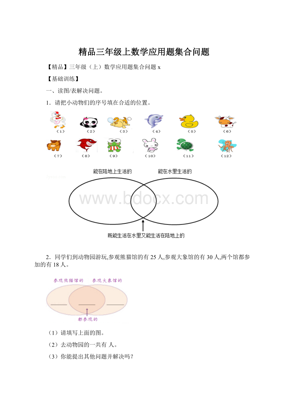 精品三年级上数学应用题集合问题.docx_第1页