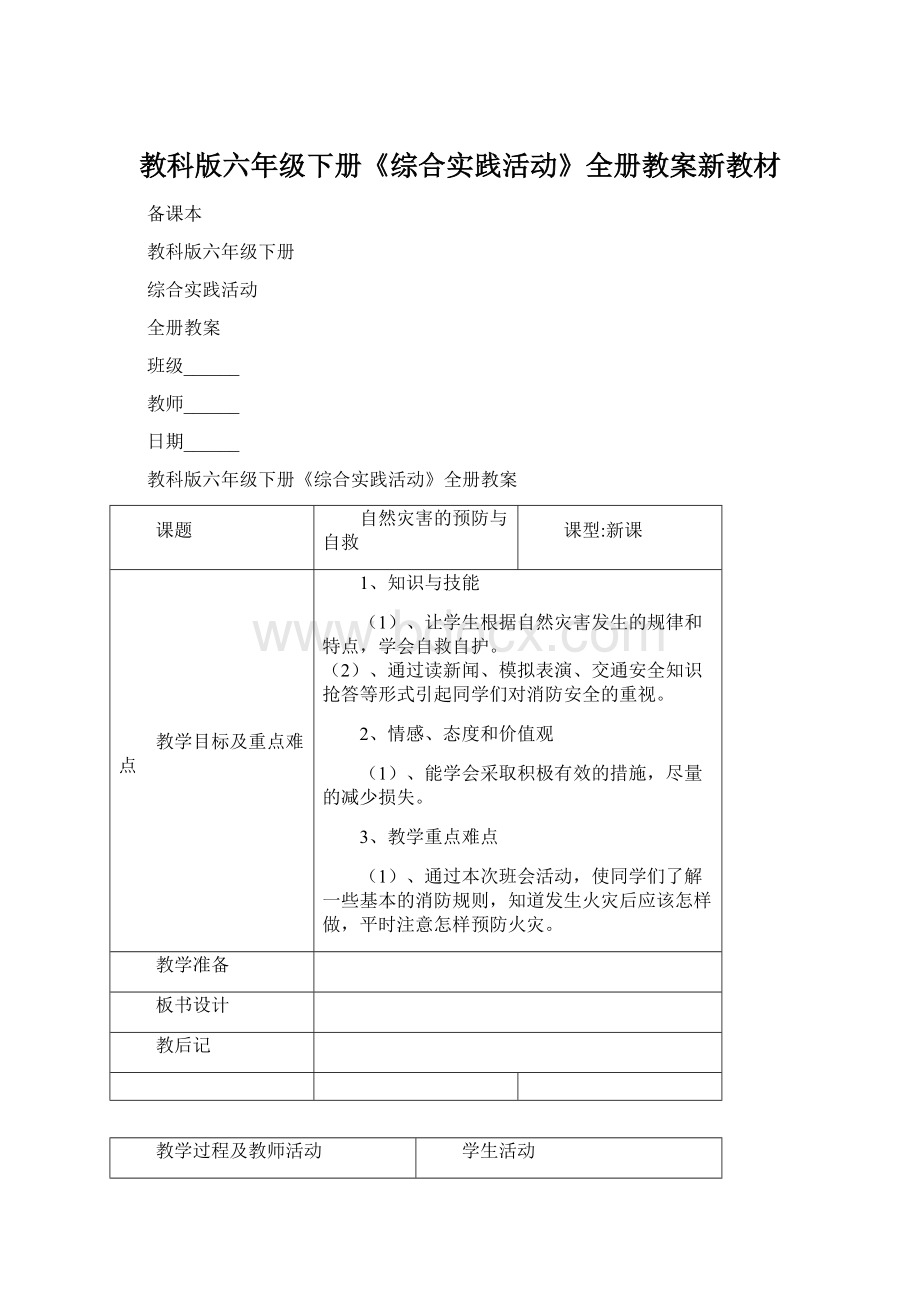 教科版六年级下册《综合实践活动》全册教案新教材.docx