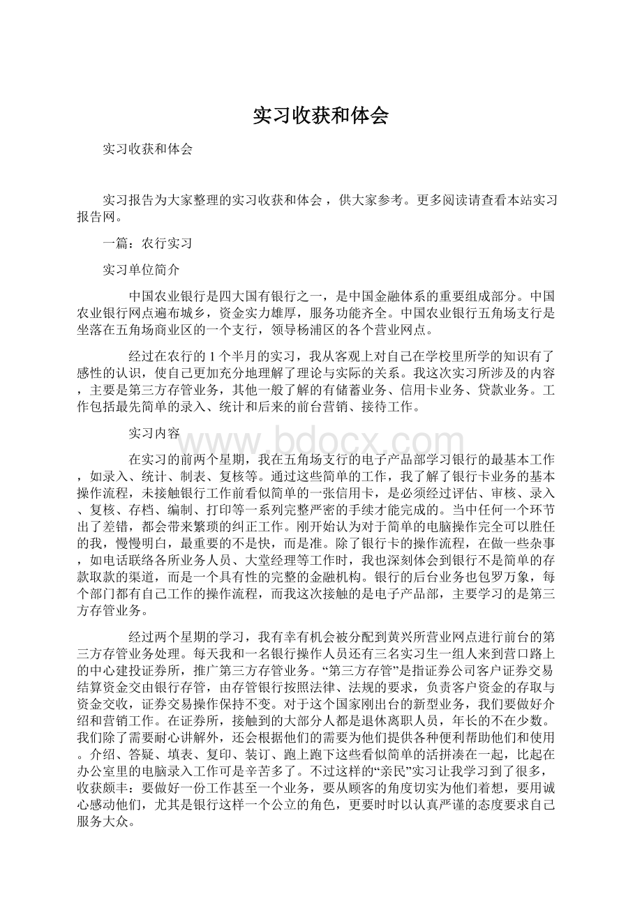 实习收获和体会Word下载.docx