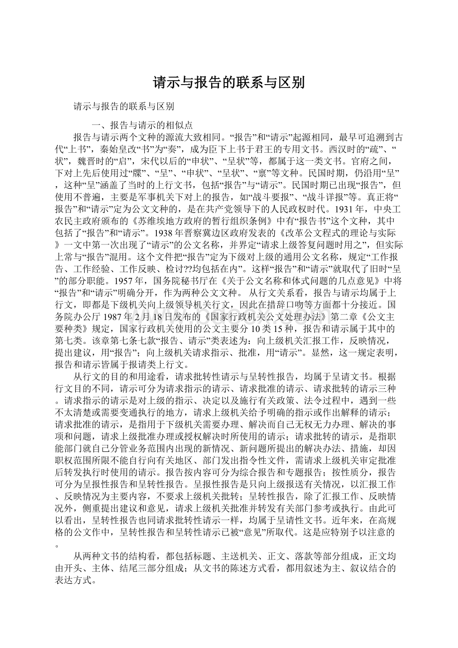 请示与报告的联系与区别文档格式.docx