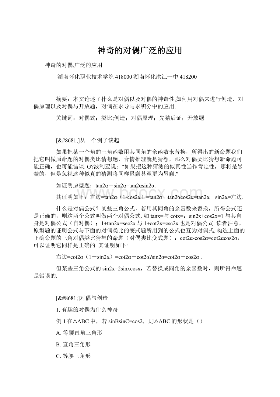 神奇的对偶广泛的应用Word文件下载.docx