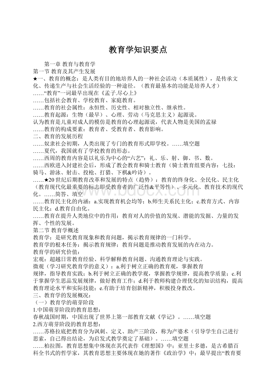 教育学知识要点.docx_第1页