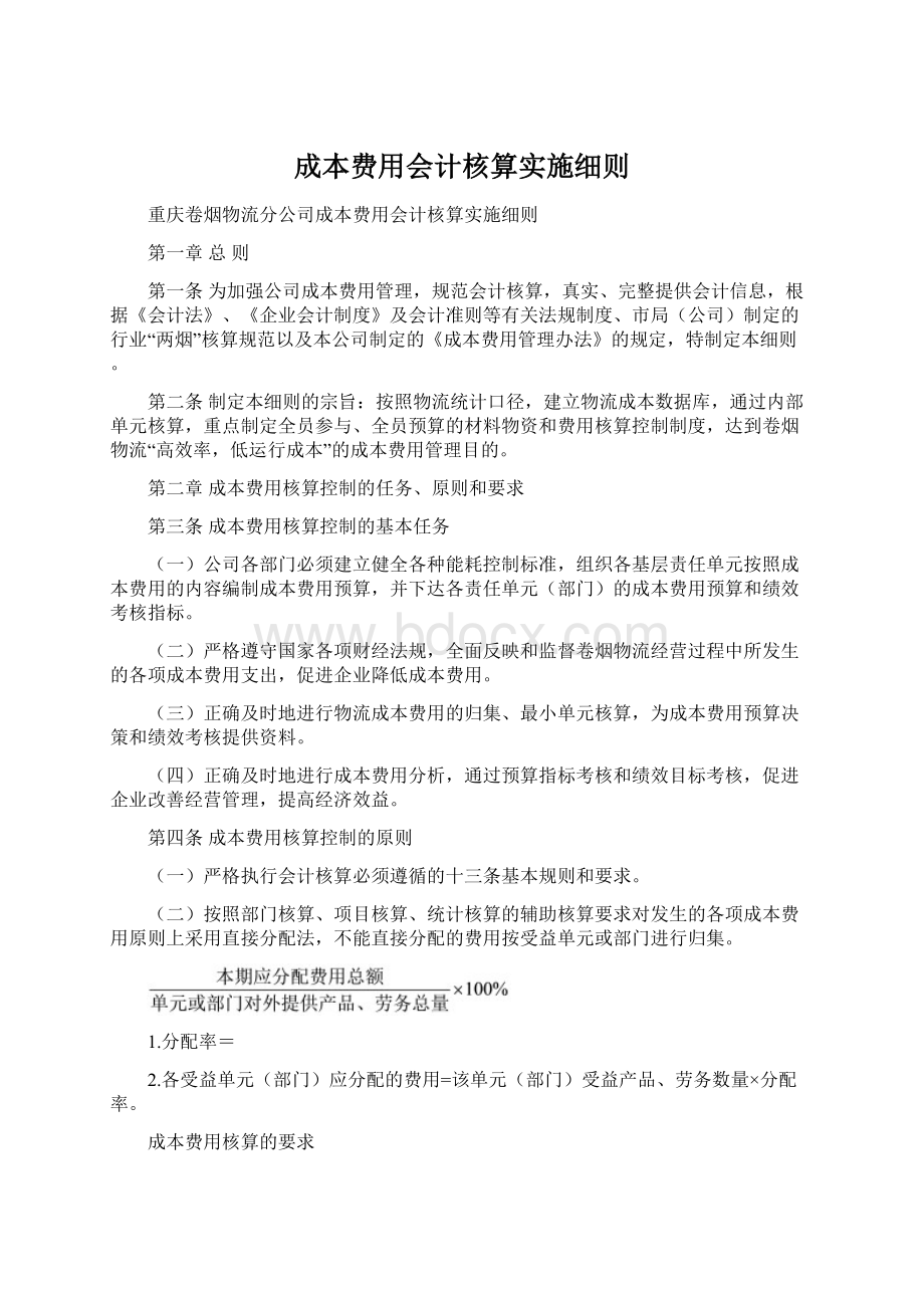 成本费用会计核算实施细则Word文档格式.docx