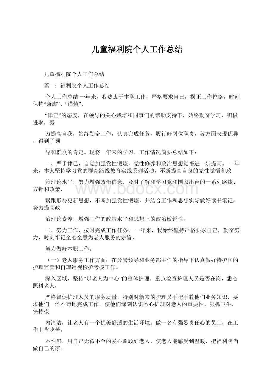 儿童福利院个人工作总结.docx