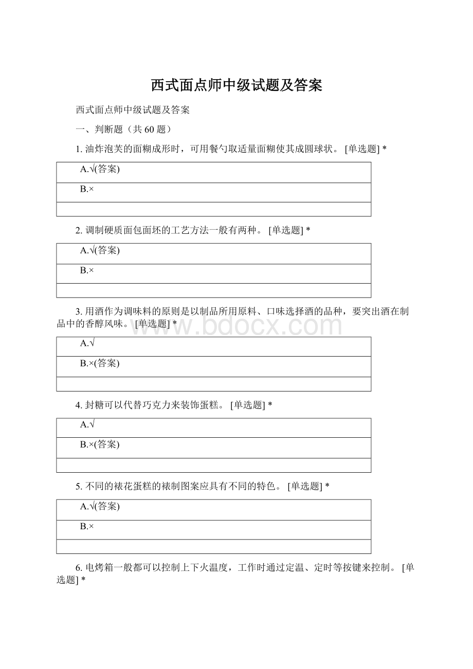 西式面点师中级试题及答案Word下载.docx